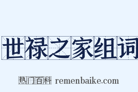 世禄之家组词是什么意思的图片